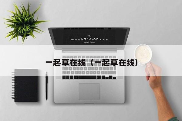一起草在线(一起草在线)