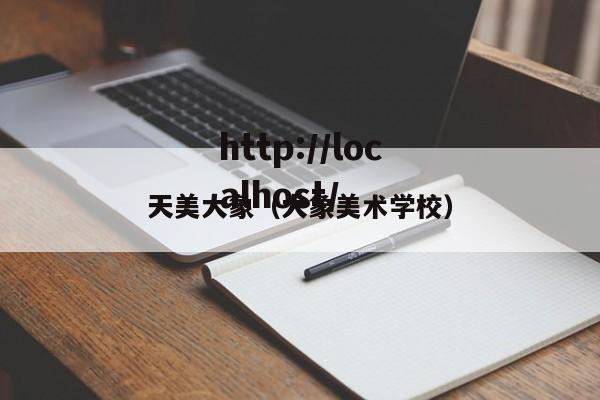 天美大象(大象美术学校)