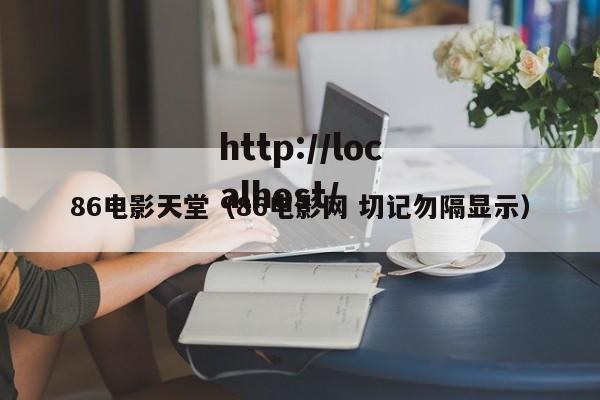 86电影天堂(86电影网 切记勿隔显示)