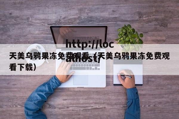 天美乌鸦果冻免费观看(天美乌鸦果冻免费观看下载)