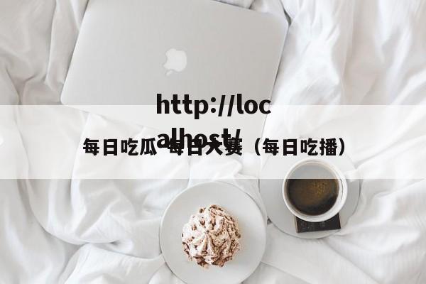 每日吃瓜-每日大赛(每日吃播)