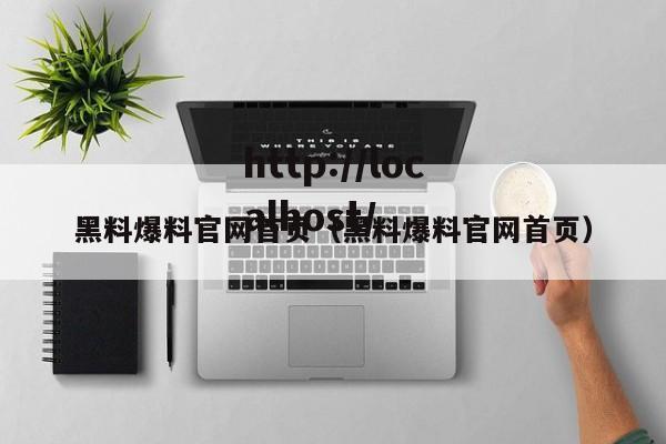 黑料爆料官网首页(黑料爆料官网首页)