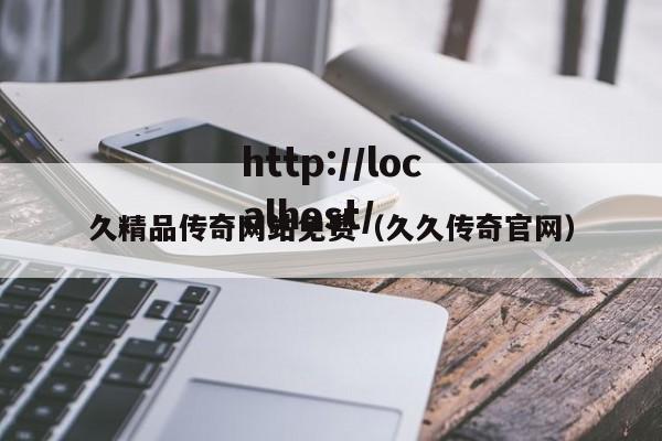 久精品传奇网站免费(久久传奇官网)