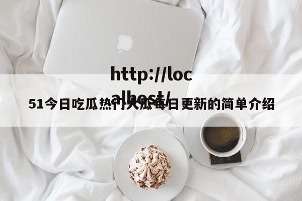 51今日吃瓜热门大瓜每日更新的简单介绍