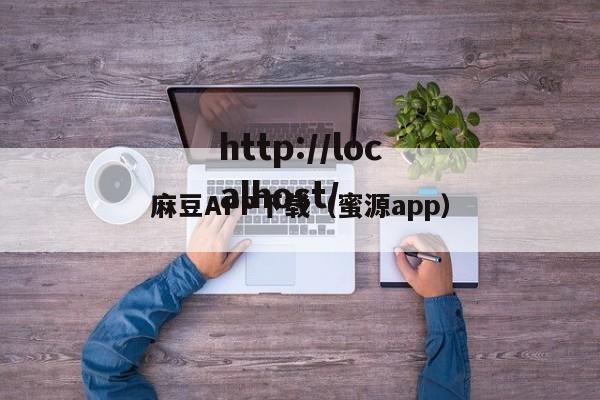 麻豆APP下载(蜜源app)