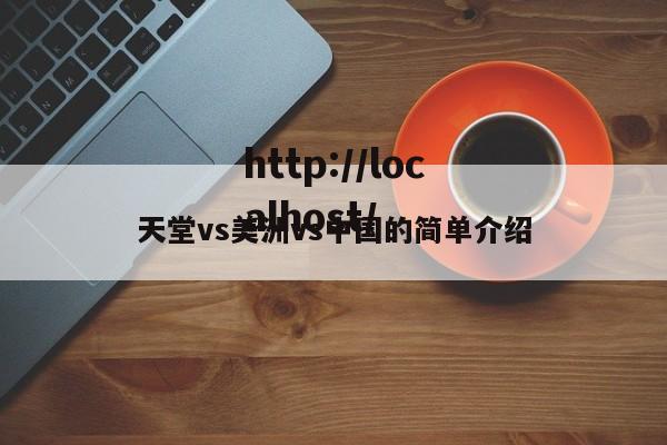 天堂vs美洲vs中国的简单介绍